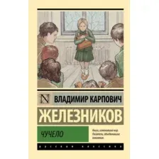 Книга издательства АСТ. Чучело, мягкая обложка (Железников Владимир)