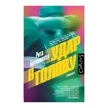 Удар в голову