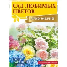 Книга АСТ Сад любимых цветов с Ларисой Кочелаевой (Кочелаева Л.Н.)