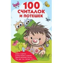 Художественная книга АСТ 100 считалок и потешек (Дмитриева В.Г.)
