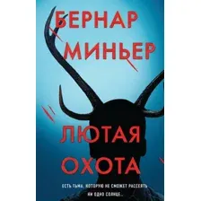 Лютая охота