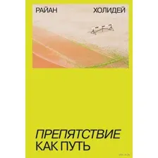 Препятствие как путь