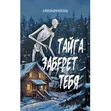 Тайга заберёт тебя