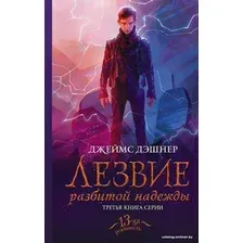  АСТ. Лезвие разбитой надежды (Дэшнер Джеймс)