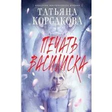Печать Василиска