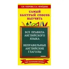 Учебное пособие АСТ Все правила английского языка и неправильные английские глаголы (Узорова Ольга)
