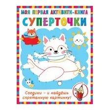 Суперточки. Соедини и найдешь спрятанную картинку