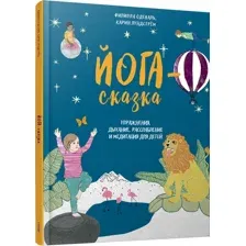 Книга издательства Попурри. Йога-сказка.Упражнения,дыхание,расслабление для детей (Одеваль Ф.)