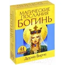 Книга Попурри Магические послания богинь (Вирче Д.)