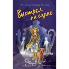 Выстрел на сцене