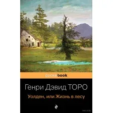 Уолден, или Жизнь в лесу
