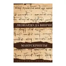 Леонардо да Винчи. Манускрипты
