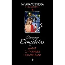 Книга издательства Эксмо. Дама с чужими собачками (Островская Е.)