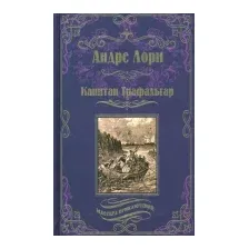 Художественная книга Вече Капитан Трафальгар (Лори А.)