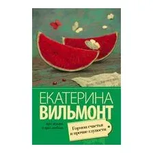 Гормон счастья и прочие глупости