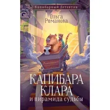 Капибара Клара и пирамида судьбы