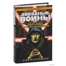 Звёздные войны. Дарт Бейн. Путь разрушения