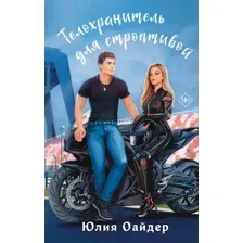 Художественная книга Эксмо Телохранитель для строптивой (Оайдер Юлия 9785042111501)