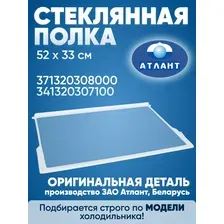 Стеклянная полка холодильника Атлант 52 на 33 см