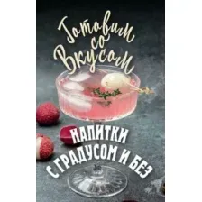 Нехудожественная книга Рипол Классик Напитки с градусом и без (Треер Гера 9785386151591)