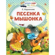 Художественная книга АСТ Песенка мышонка, мягкая обложка (Карганова Екатерина)