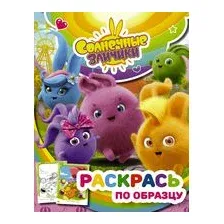 Солнечные Зайчики. Раскрась по образцу (розовая)