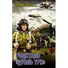 Художественная книга АСТ Родитель дубль три (Найтов К.)