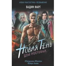 Художественная книга АСТ Дом Ростовых. Новая Тень (Фарг В.)