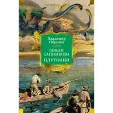 Художественная книга Азбука Земля Санникова. Плутония, твердая обложка (Обручев Владимир)