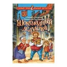 Художественная книга АСТ Шоколадный дедушка (Абгарян Н., Постников В.)