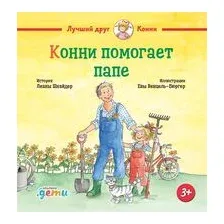 Конни помогает папе