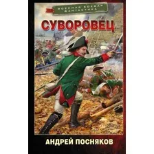 Книга издательства АСТ. Суворовец (Посняков Андрей Анатольевич)