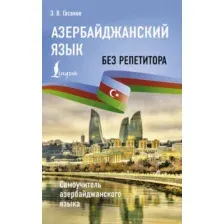 Учебное пособие АСТ Азербайджанский язык без репетитора, мягкая обложка (Гасанов Эльдар)