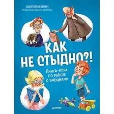 Книга Питер Как не стыдно?! Книга-игра по работе с эмоциями (Выгон А.С.)