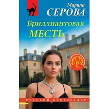 Художественная книга Эксмо Бриллиантовая месть, мягкая обложка (Серова Марина)