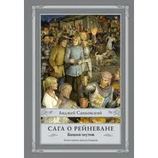 Сага о Рейневане. Башня шутов
