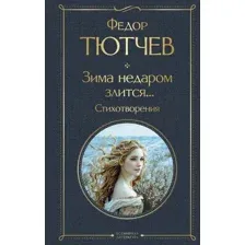 Художественная книга Эксмо Зима недаром злится... Стихотворения, твердая обложка (Тютчев Федор)