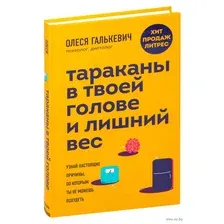 Тараканы в твоей голове и лишний вес: узнай настоящие причины, по которым ты не можешь похудеть