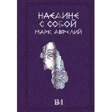 Нехудожественная книга АСТ Марк Аврелий. Наедине с собой (Марк Аврелий)