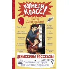 Денискины рассказы. Любимые истории про Дениса Кораблёва