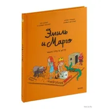 Эмиль и Марго. Монстры в игре