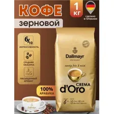 Кофе в зернах 1 кг Dallmayr / ДАЛМАЕР Crema D'Oro Intensa, Германия