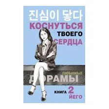 Коснуться твоего сердца. Книга 2