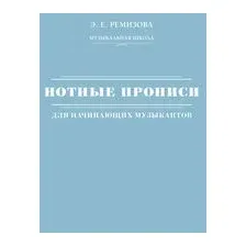 Нотные прописи для начинающих музыкантов