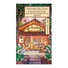 Хвавольдан. Кондитерская, где остановилось время