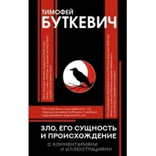 Зло, его сущность и происхождение