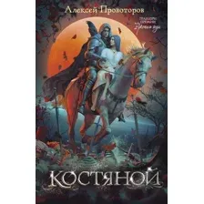 Художественная книга АСТ Костяной / 9785171607838 (Провоторов А.А.)