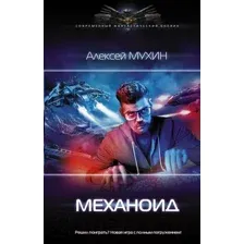 Художественная книга АСТ Механоид (Мухин А.М.)