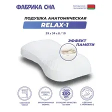Ортопедическая подушка Фабрика сна Relax-1 59x34x8/10