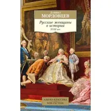 Книга Азбука Русские женщины в истории. XVIII век, мягкая обложка (Мордовцев Даниил)